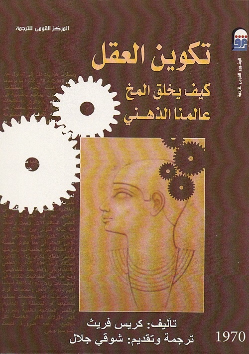 تكوين العقل : كيف يخلق المخ عالمنا الذهني